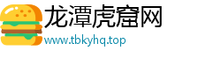 龙潭虎窟网